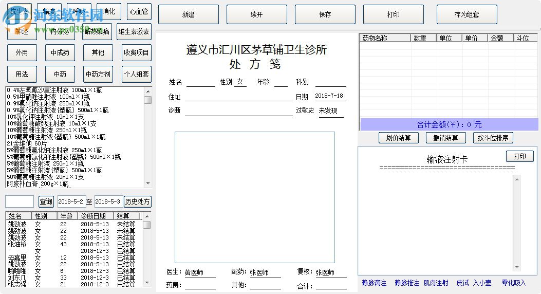 診所門診處方軟件下載 1.0 綠色版