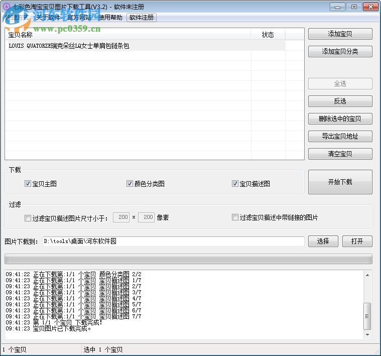 七彩色淘寶寶貝圖片下載工具