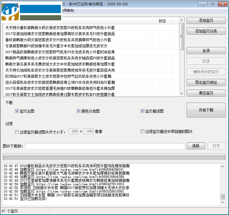 七彩色淘寶寶貝圖片下載工具