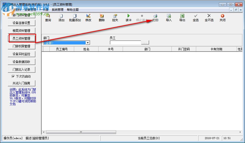 浩順門禁出入管理系統(tǒng) 4.1 官方版