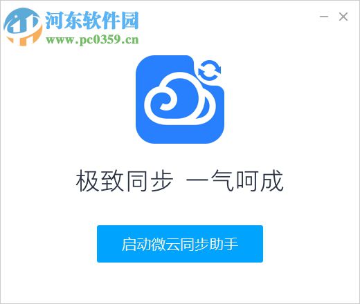 微云同步助手 For Windows