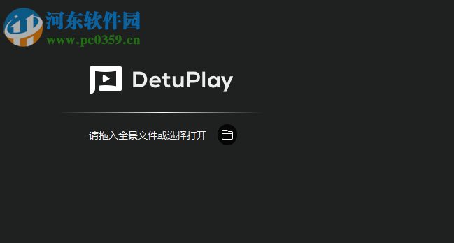 DetuPlay(全景播放器) 2.0.6 官方版