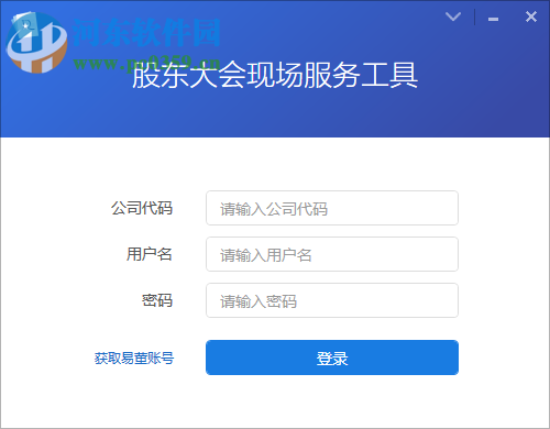 股東大會(huì)現(xiàn)場(chǎng)服務(wù)工具 1.2.0.0 官方版