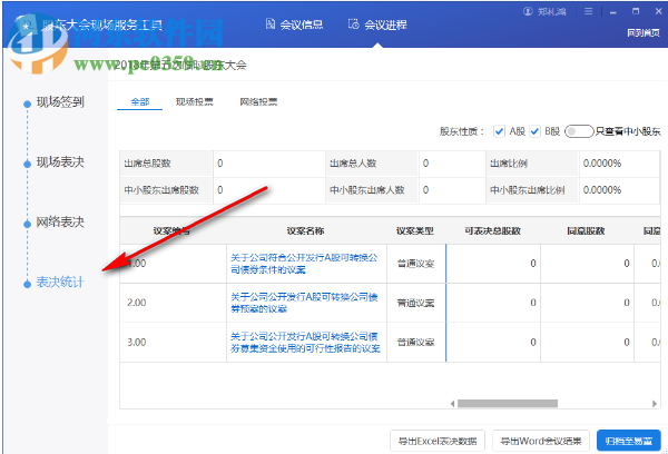 股東大會(huì)現(xiàn)場(chǎng)服務(wù)工具 1.2.0.0 官方版