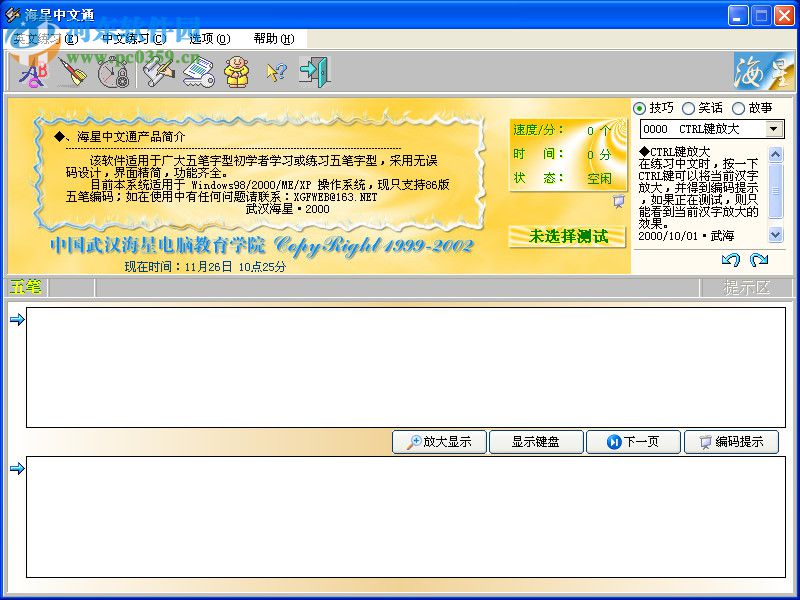 海星中文通(五筆練習(xí)軟件) 3.0 官方版