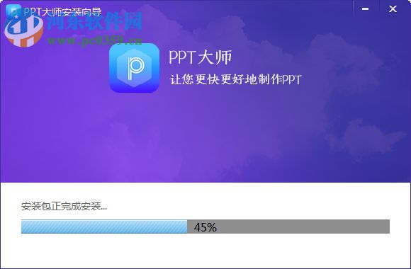 PPT大師 1.0.0.5 官方版