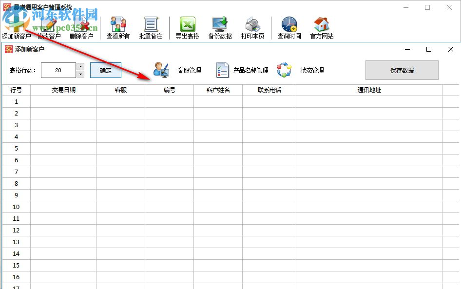 晨曦通用客戶管理系統(tǒng) 2.0 官方版