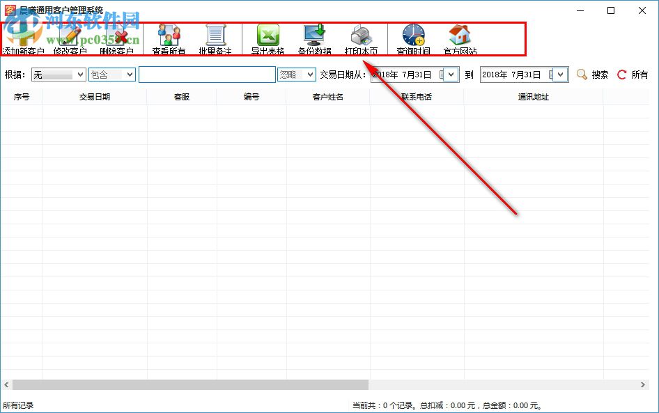 晨曦通用客戶管理系統(tǒng) 2.0 官方版