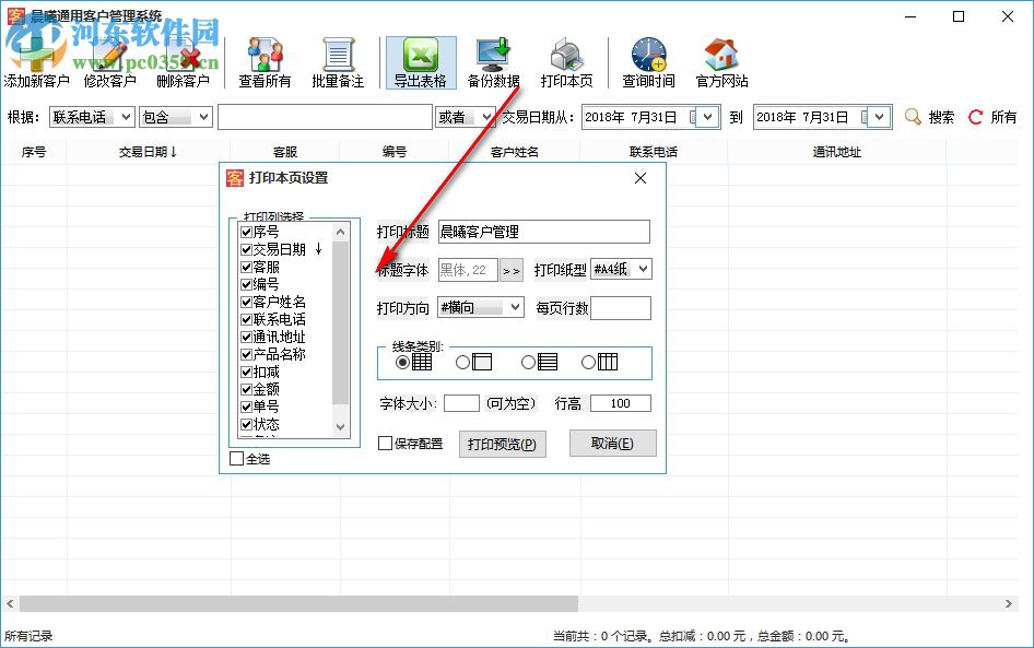 晨曦通用客戶管理系統(tǒng) 2.0 官方版