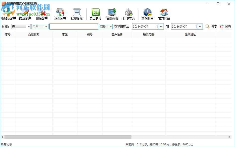 晨曦通用客戶管理系統(tǒng) 2.0 官方版