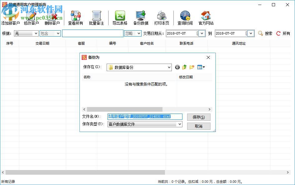 晨曦通用客戶管理系統(tǒng) 2.0 官方版