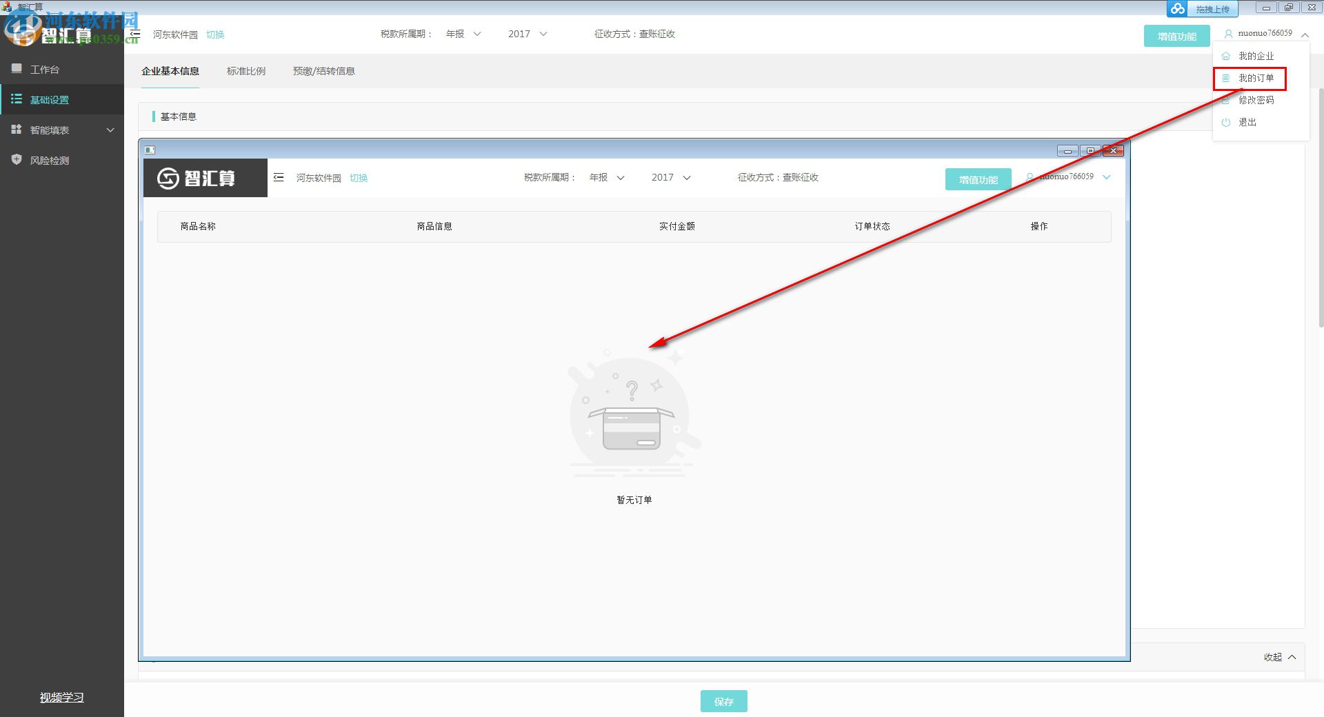 智匯算客戶端下載 1.0.0.0 官方版