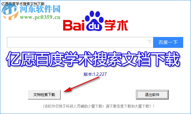 億愿百度學(xué)術(shù)搜索文檔下載 1.2.227 官方版