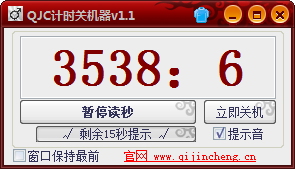 QJC計(jì)時(shí)關(guān)機(jī)器 1.0.1.1 免費(fèi)版