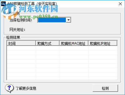 ArpChecker下載(安天ARP欺騙檢測(cè)工具) 2018 中文免費(fèi)版