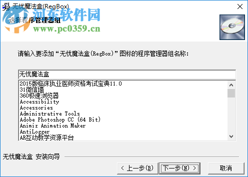 無(wú)憂(yōu)魔法盒(RegBox) 5.0 官方版