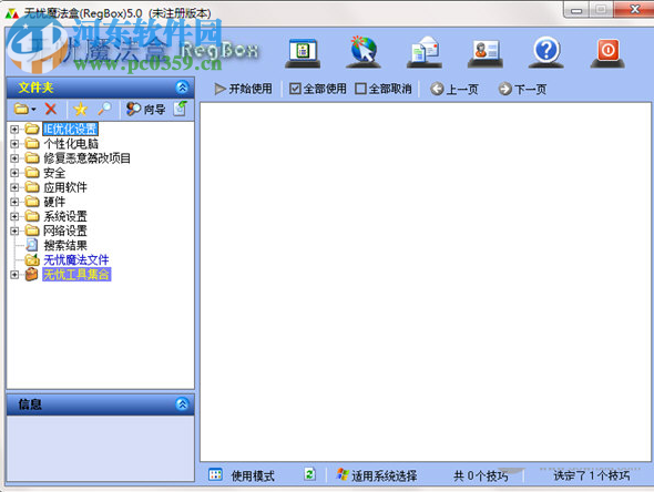 無(wú)憂(yōu)魔法盒(RegBox) 5.0 官方版