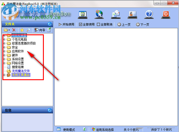 無(wú)憂(yōu)魔法盒(RegBox) 5.0 官方版