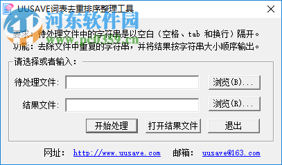 UUSAVE詞表去重排序整理工具 1.11 綠色版