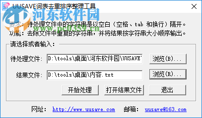 UUSAVE詞表去重排序整理工具 1.11 綠色版