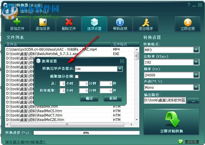 無敵MP3轉(zhuǎn)換器 6.0.6.2 免費版