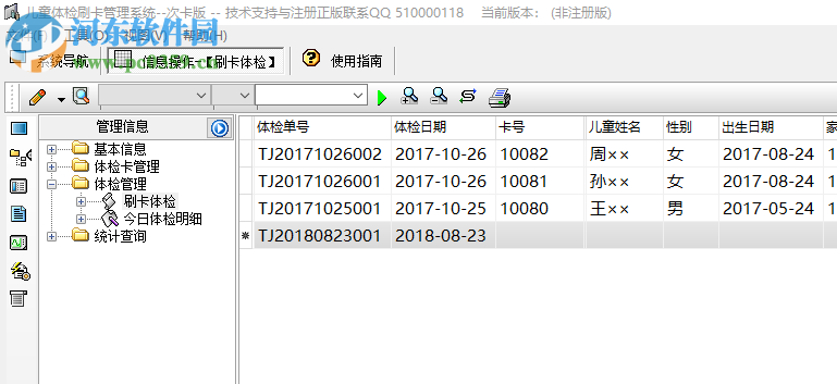 兒童體檢刷卡管理系統(tǒng) 2.0 免費版