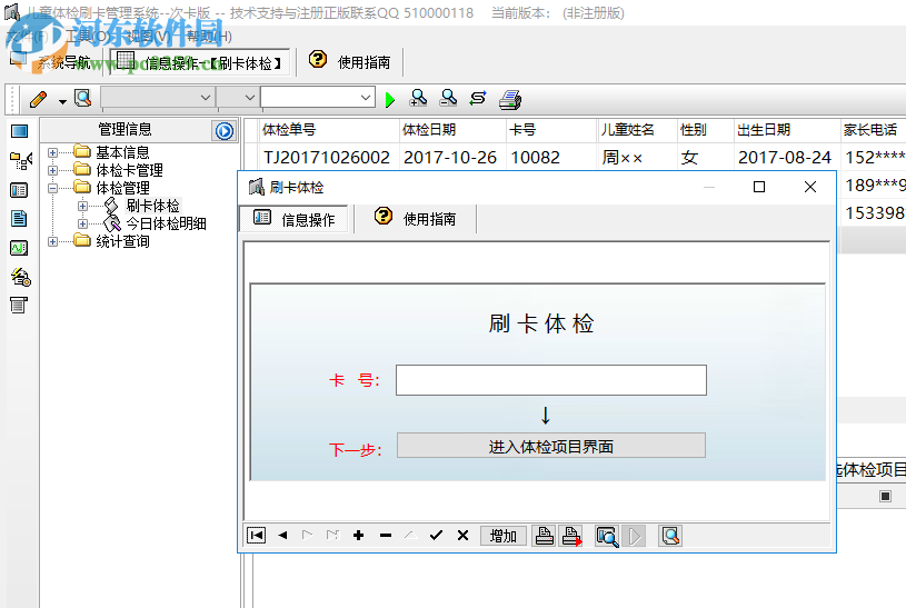 兒童體檢刷卡管理系統(tǒng) 2.0 免費版