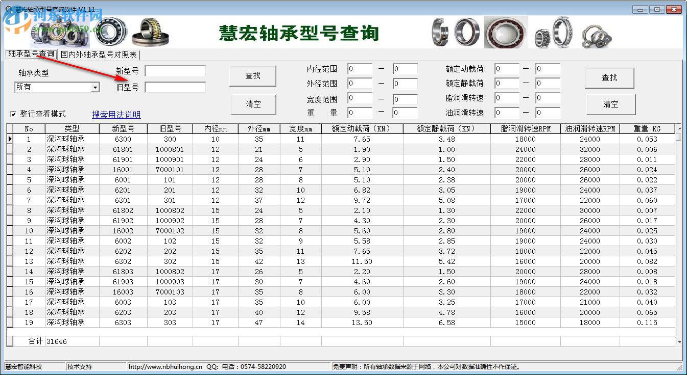 慧宏軸承型號(hào)查詢軟件 1.20 免費(fèi)版