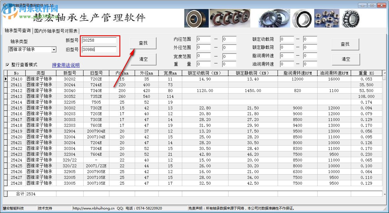 慧宏軸承型號(hào)查詢軟件 1.20 免費(fèi)版