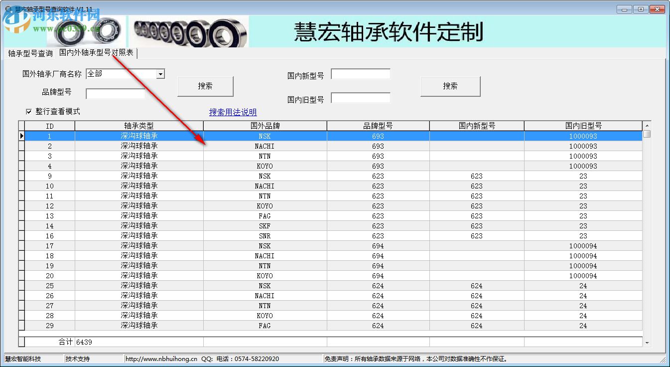 慧宏軸承型號(hào)查詢軟件 1.20 免費(fèi)版