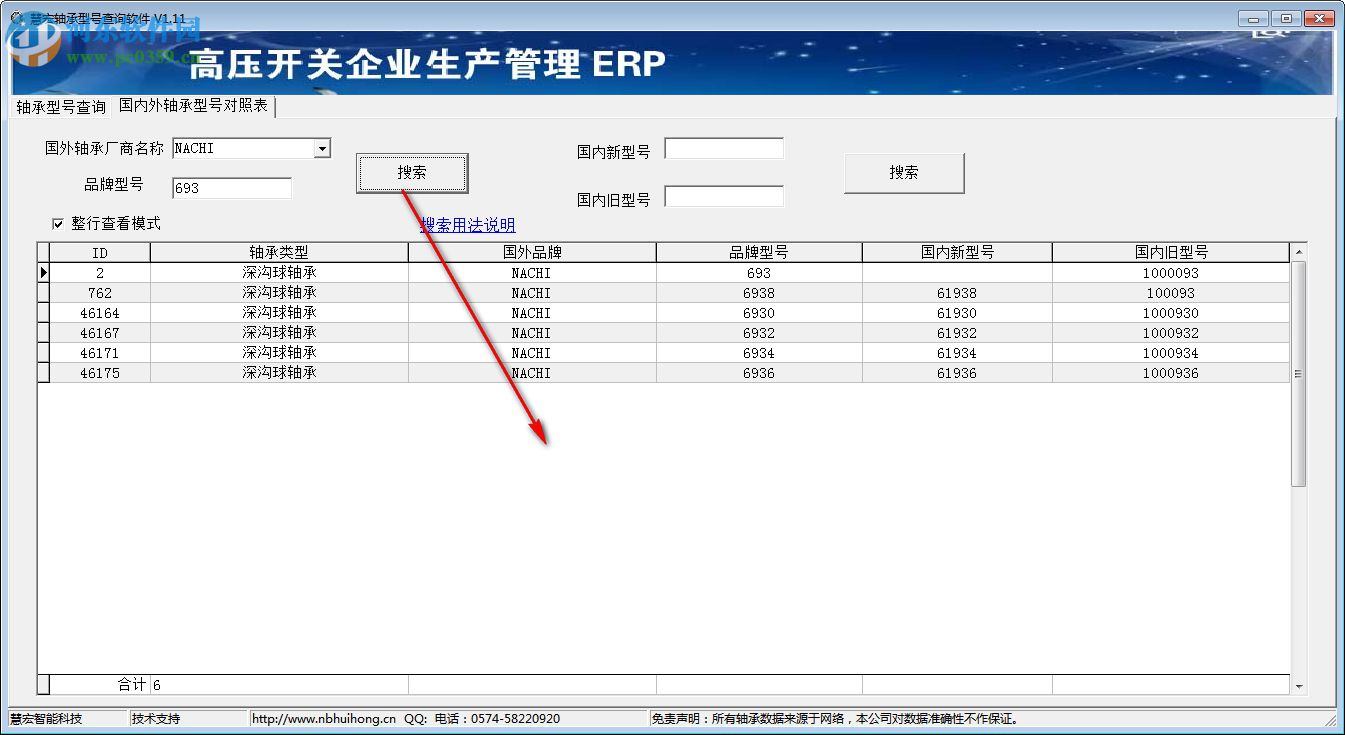 慧宏軸承型號(hào)查詢軟件 1.20 免費(fèi)版