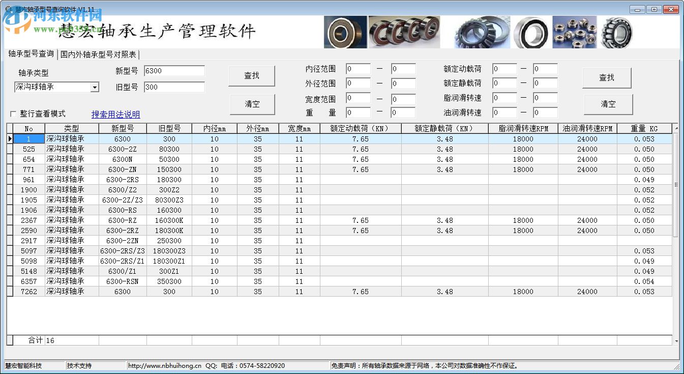 慧宏軸承型號(hào)查詢軟件 1.20 免費(fèi)版