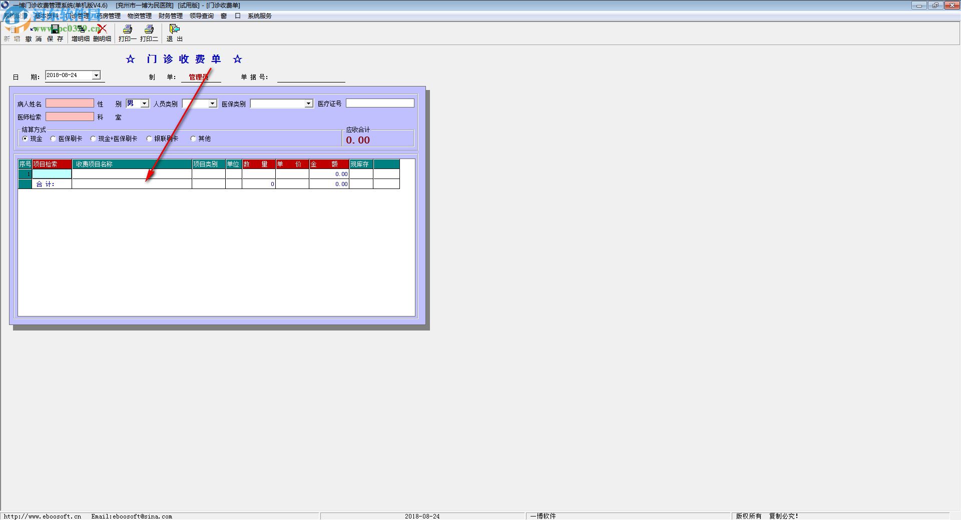 一博門診收費(fèi)管理系統(tǒng) 4.6 官方版