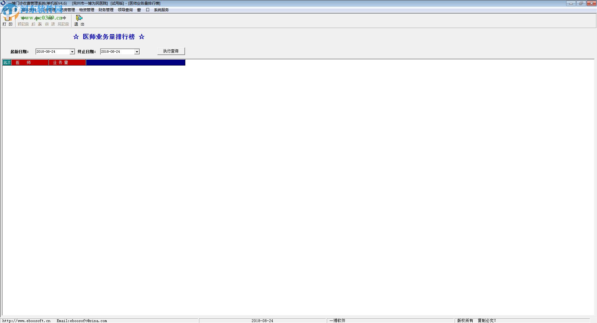 一博門診收費(fèi)管理系統(tǒng) 4.6 官方版