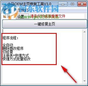小馬OEM主頁修復(fù)工具 3.00 免費(fèi)版