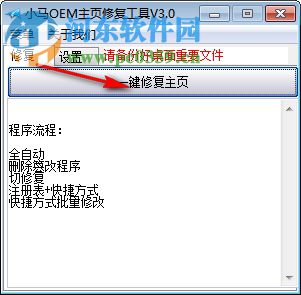 小馬OEM主頁修復(fù)工具 3.00 免費(fèi)版