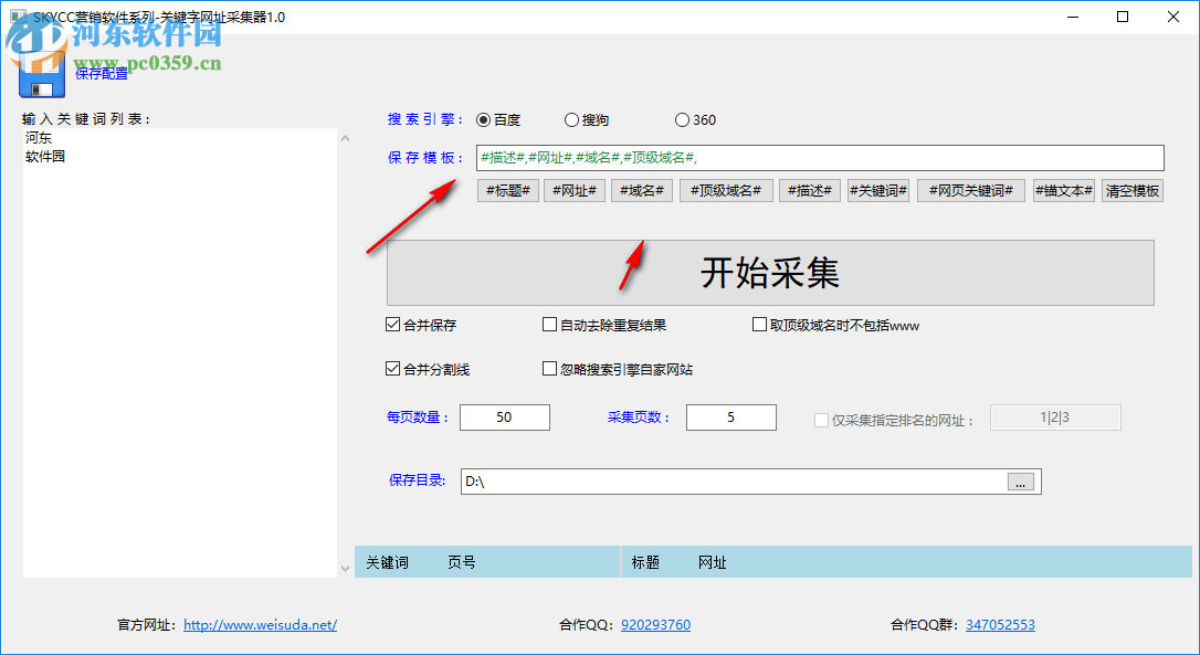 關(guān)鍵字網(wǎng)址采集器 0.0.2.0 免費版