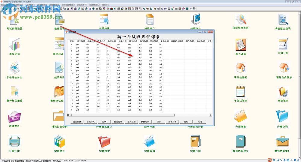 春海中小學(xué)管理系統(tǒng) 6.3 官方版