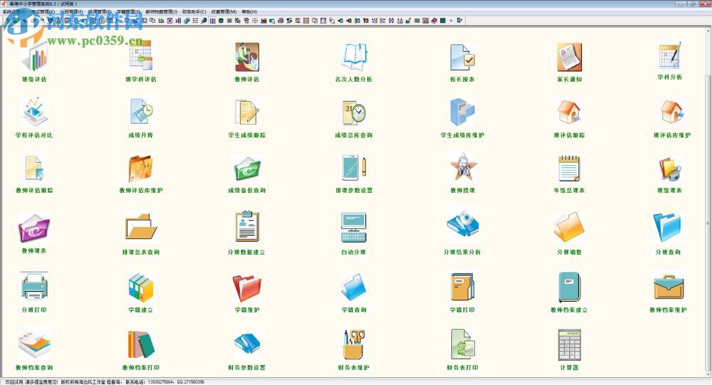 春海中小學(xué)管理系統(tǒng) 6.3 官方版