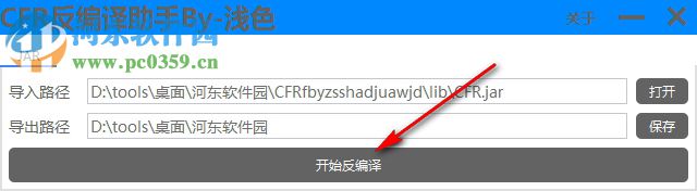 CFR反編譯助手 1.0 綠色版