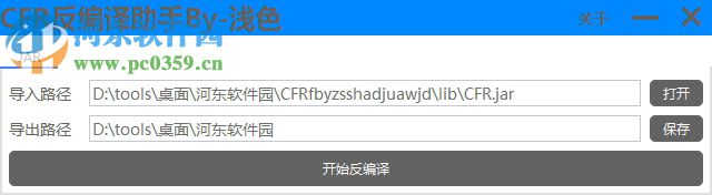 CFR反編譯助手 1.0 綠色版