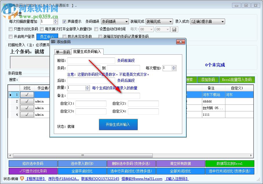 恒泰條碼比對軟件