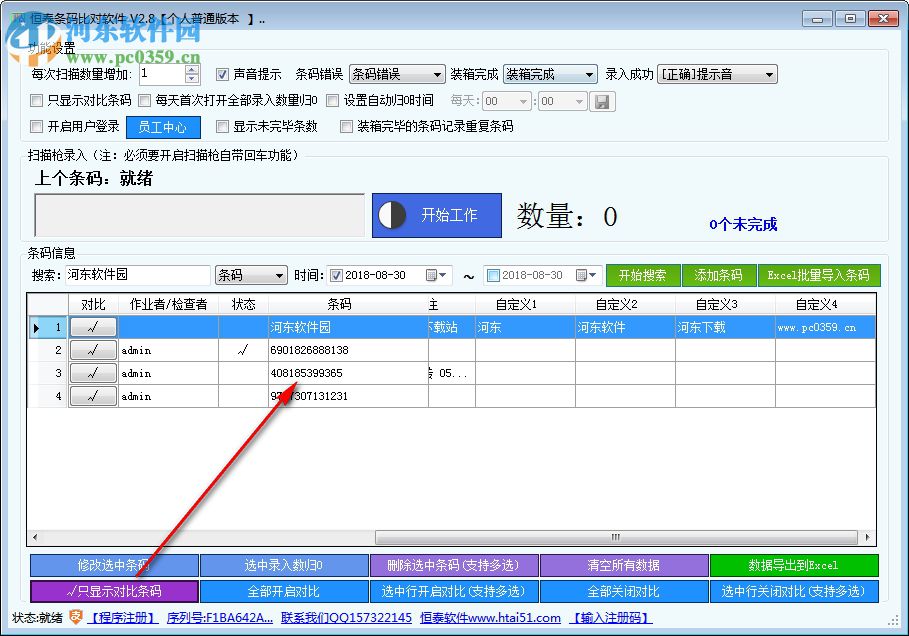 恒泰條碼比對軟件