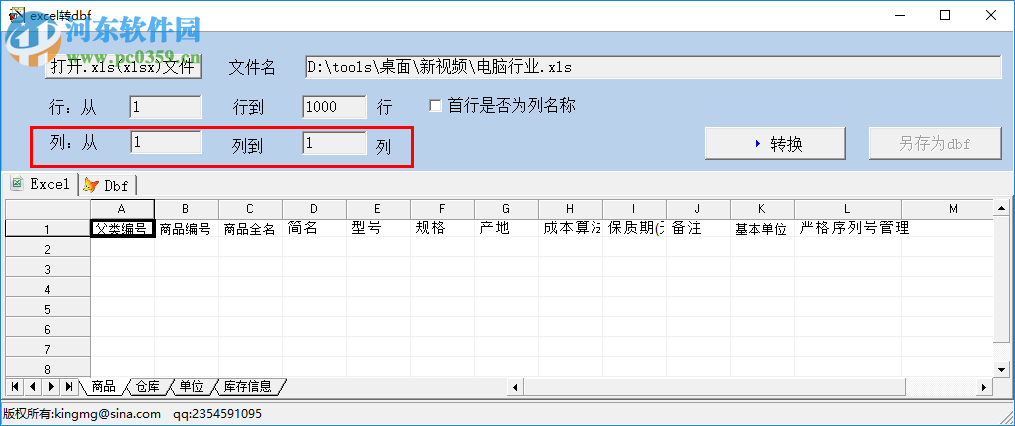 excel轉(zhuǎn)dbf工具 1.0 中文版