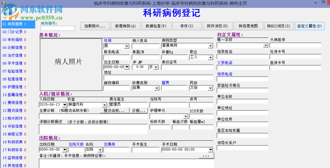 臨床科研隨訪數(shù)據(jù)庫系統(tǒng) 6.6.0101 官方版