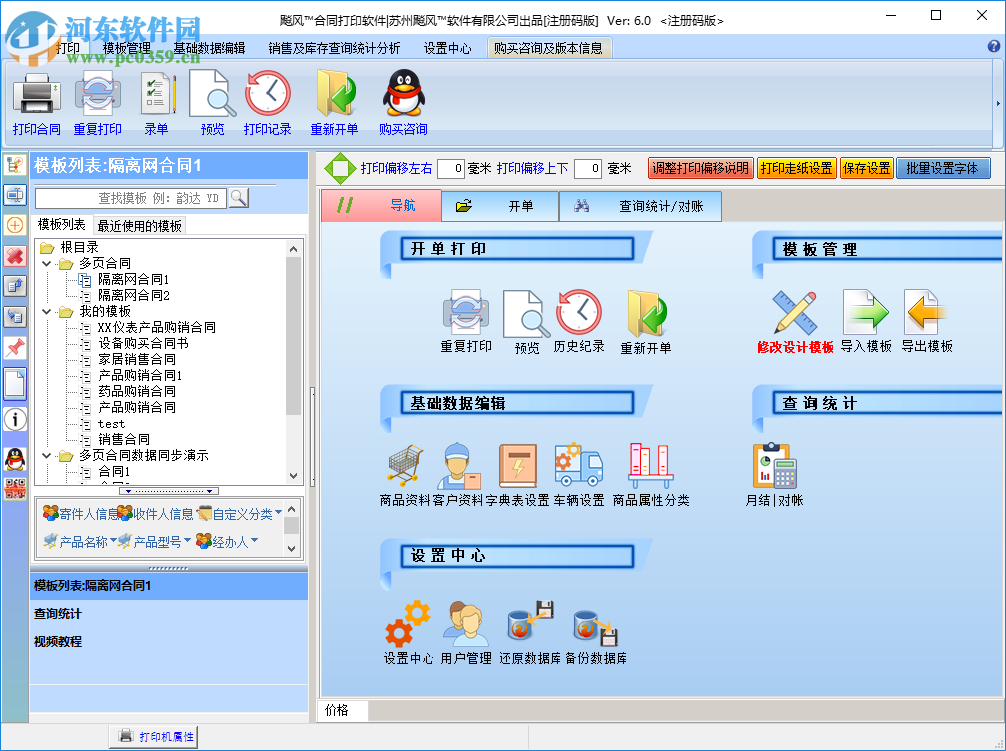 飚風(fēng)合同打印軟件 6.0 免費(fèi)版