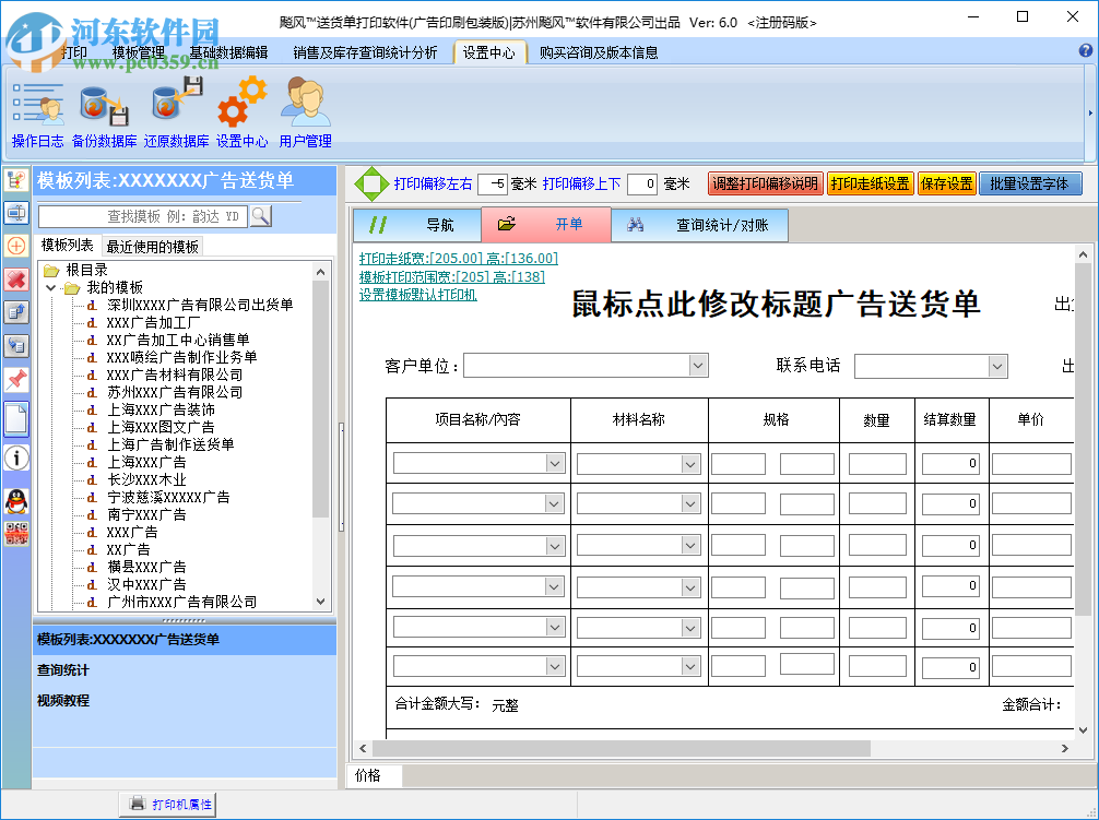 飚風廣告包裝印刷送貨單打印軟件 6.0 免費版