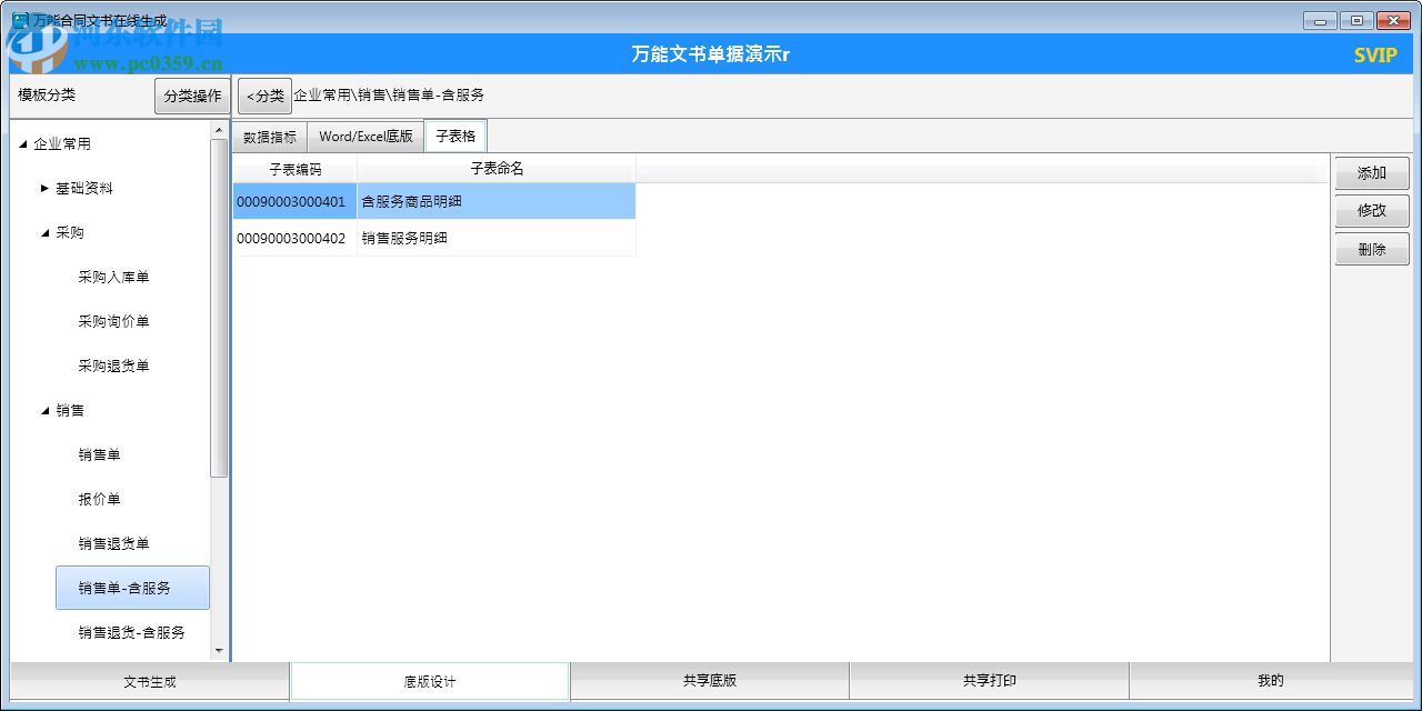 萬能文書單據(jù)在線生成軟件