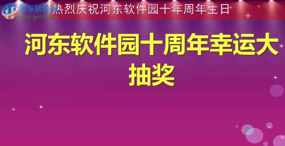 微豆芽文字照片抽獎軟件 2.2 免費版