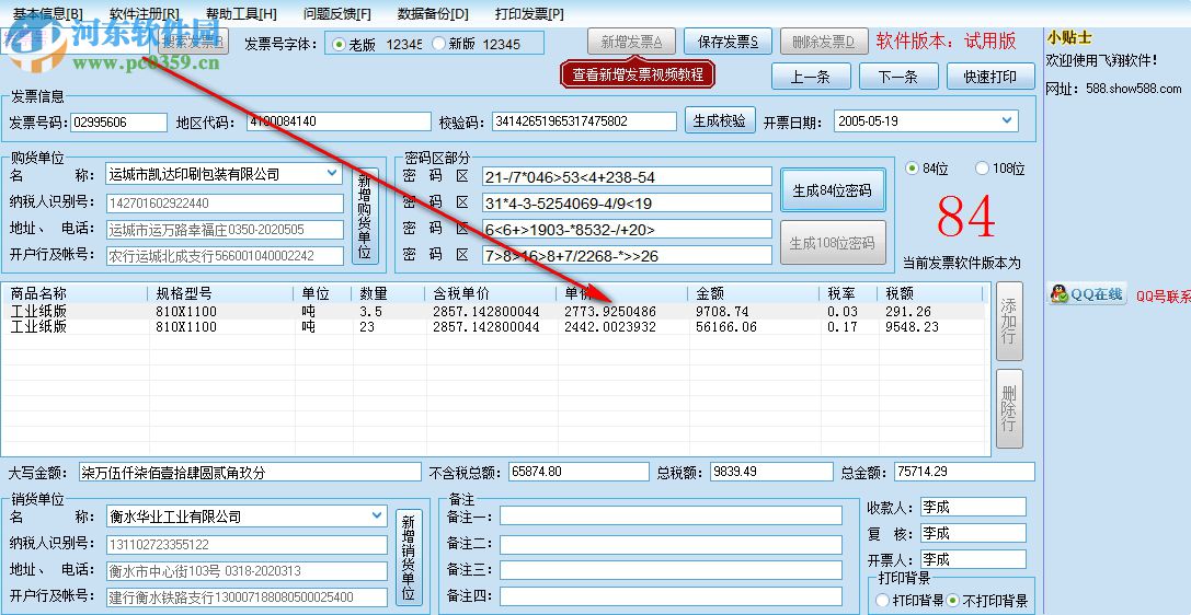 飛翔票據(jù)打印軟件 2.7 官方版